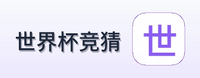 世界杯竞猜 世界杯买球体育竞猜logo